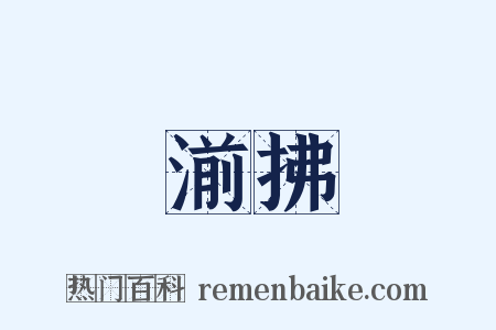 湔拂是什么意思的图片
